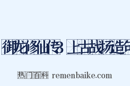 御龙修仙传3上古战场造句是什么意思的图片